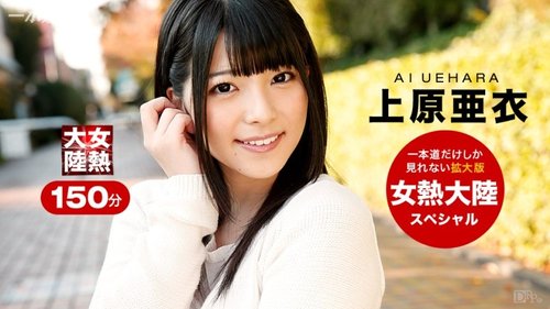 上原亜衣 無修正 中出しコンピレーション – 制服、顔射、アナル、ディープスロート