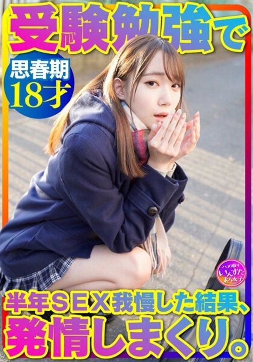 18歳制服美少女、受験勉強半年間の禁欲後、興奮するプライベート撮影